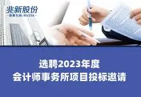2023 회계 법인 선정 프로젝트에 대한 입찰 초대장